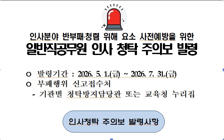 일반직 공무원 인사 청탁 주의보 발령